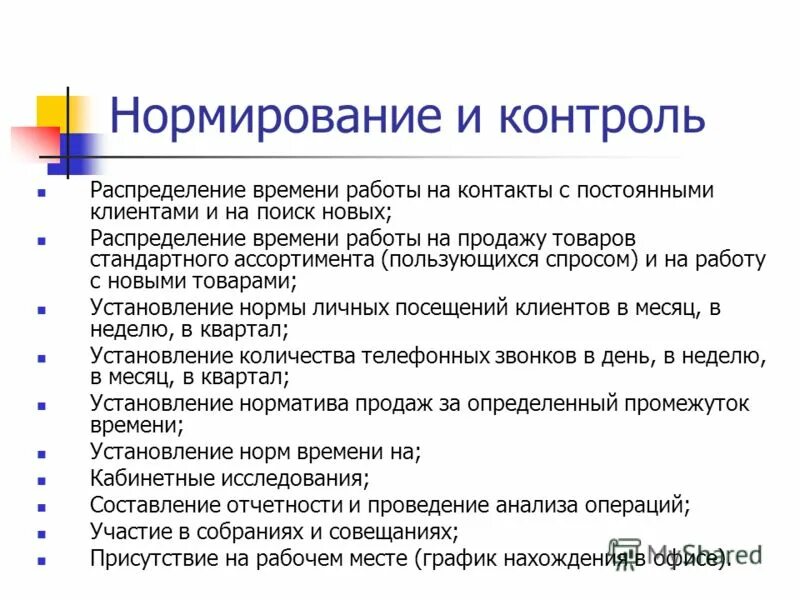 Личные нормы. Понятие социальные нормы в обществознании. Личные нормы. Распределение контроля. Норматив на отдых и личные надобности.
