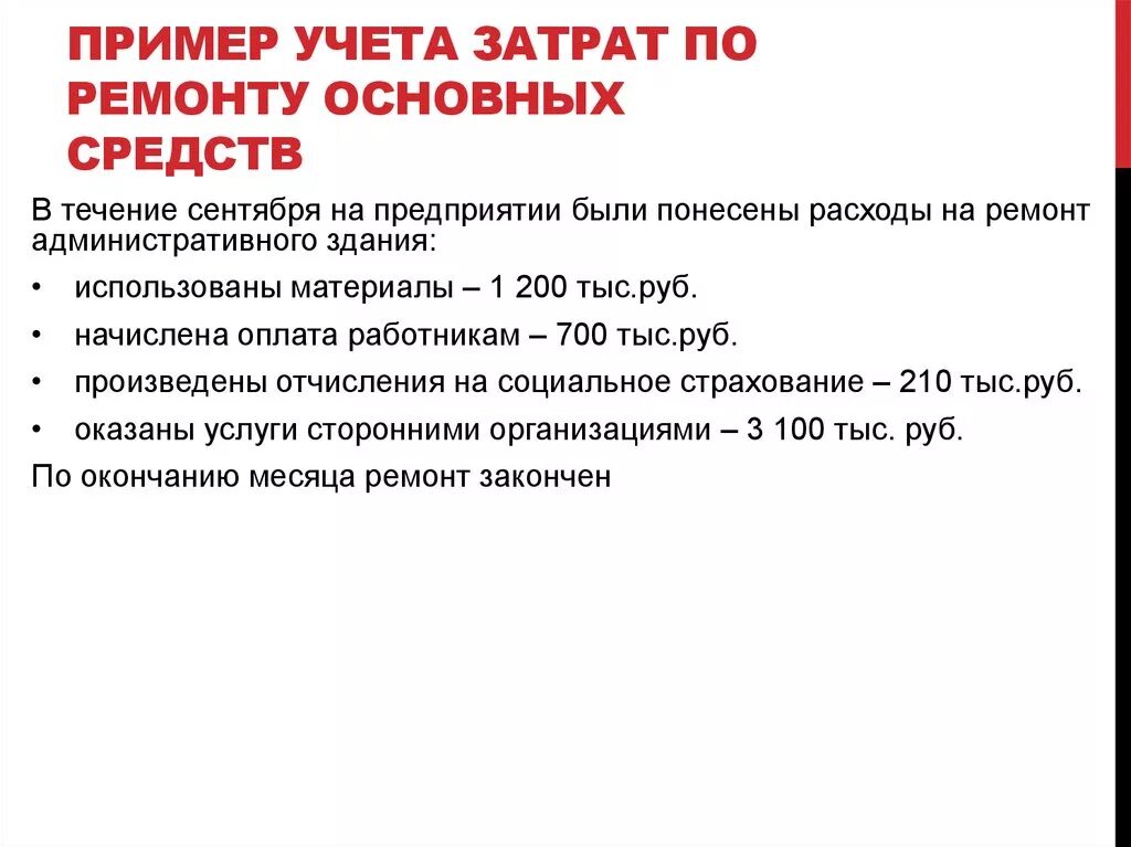 Капитальный ремонт ос. Учет ремонта основных средств. Затраты на ремонт основных средств. Учет затрат на ремонт основных средств. Учет затрат по ремонту основных средств.