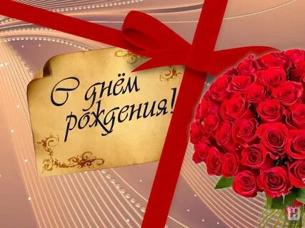 Поздравления с ней