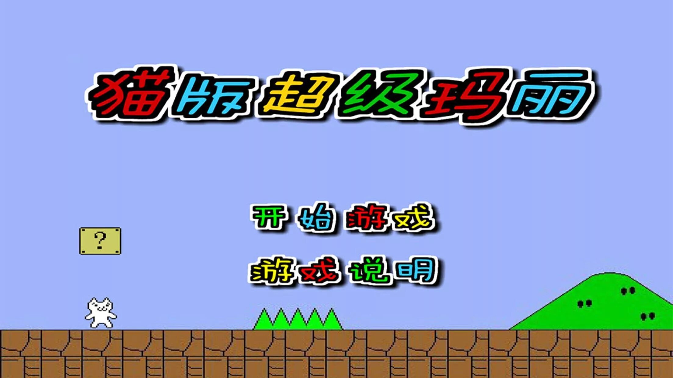 Super cat 3. Кэт марио. игра кэт марио 3. cat mario 2. syobon action.