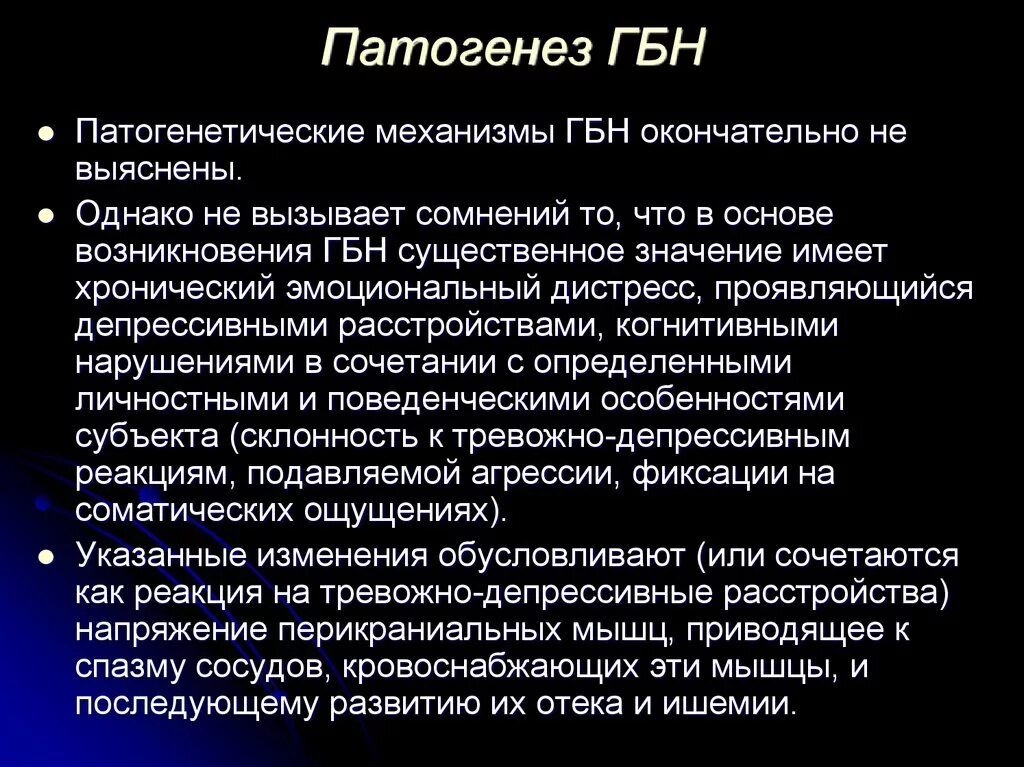 Головная боль напряжения это. Механизм развития ГБН. Патогенез ГБН. Гемолитическая болезнь новорожденных патогенез. Механизм развития гемолитической болезни новорожденных.