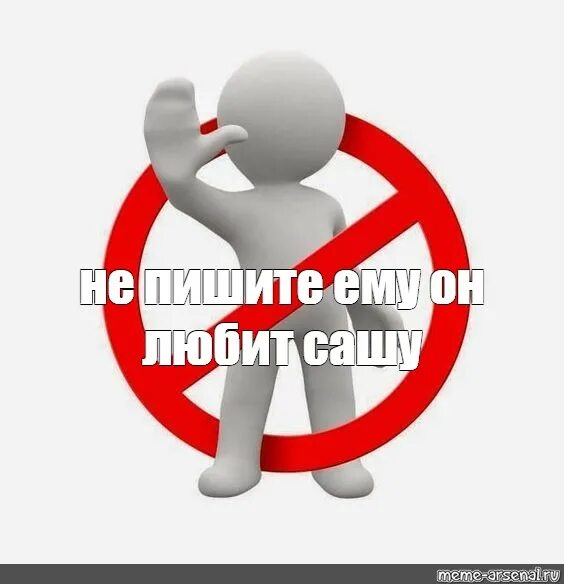 Не пишите мне я люблю бывшего. Не пешите мне я люблю сушу. мальчики не пишите мне я люблю ашу. не пишите мне я люблю сашу. не пишите мне я люблю сашу мем.
