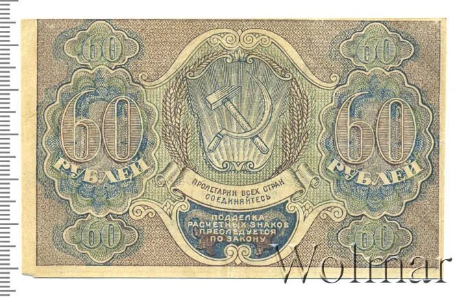 60 купюр. 60 Рублей 1919. Купюра 60 рублей. Марки 60 рублей. 60 Рублей 1919 фабрика Гознака ППФ.