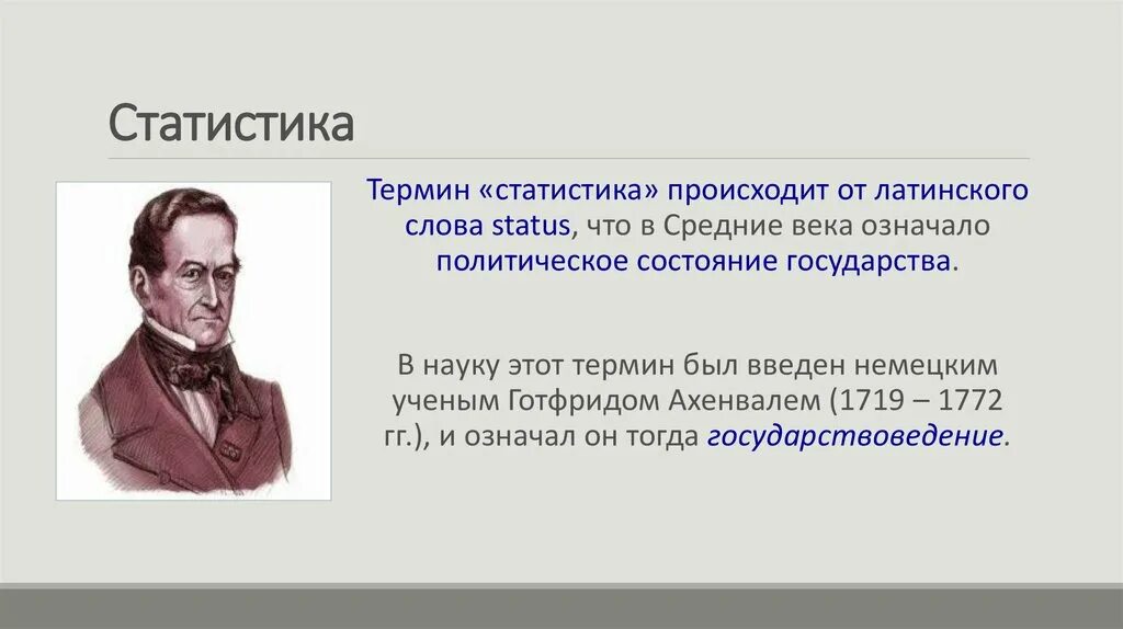 История статистики реферат. История появления статистики. понятие статистики. история статистики.. термин статистика. понятие статистика.