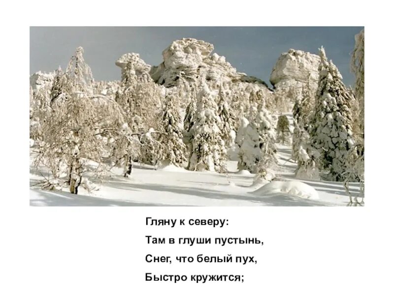 Севера там где нет меня