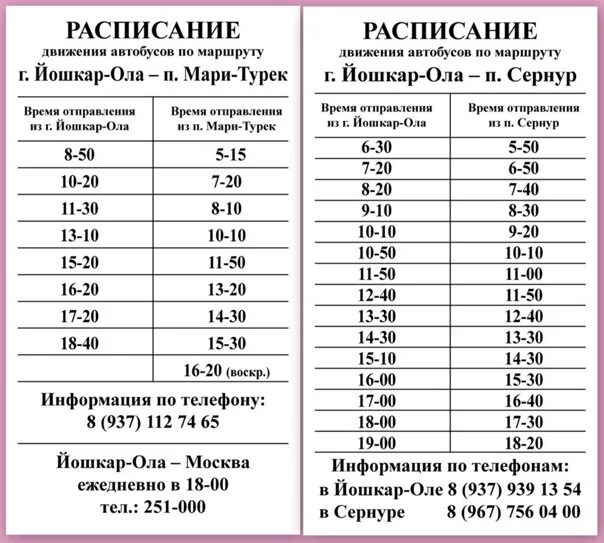 Расписание маршруток дно. Расписание автобусов Йошкар-Ола Мари-Турек 2022. Расписание автобусов Йошкар-Ола Мари-Турек. Расписание автобусов Йошкар-Ола Сернур. Йошкар-Ола Мари-Турек расписание.