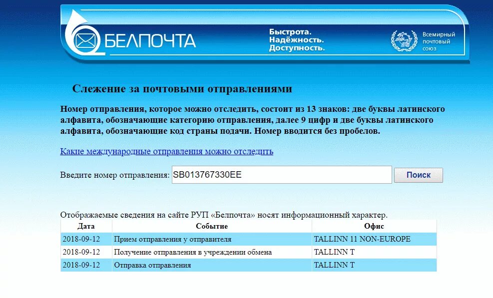 Слежение за почтовыми отправлениями Белпочта. Белпочта отслеживание. Отслеживание денежных переводов. Отслеживание посылок.