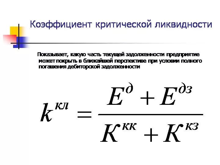 коэффициент критической ликвидности значение. коэффициент критической ликвидности формула. коэффициент критической оценки формула по балансу. коэф абсолютной ликвидности формула. коэффициент критической ликвидности рассчитывается как отношение.