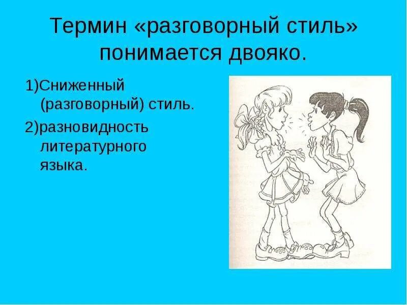 1 разговорный. Разговорный стиль. разговорный стиль термины. разговорный стиль картинки. разговорный стиль речи картинки.