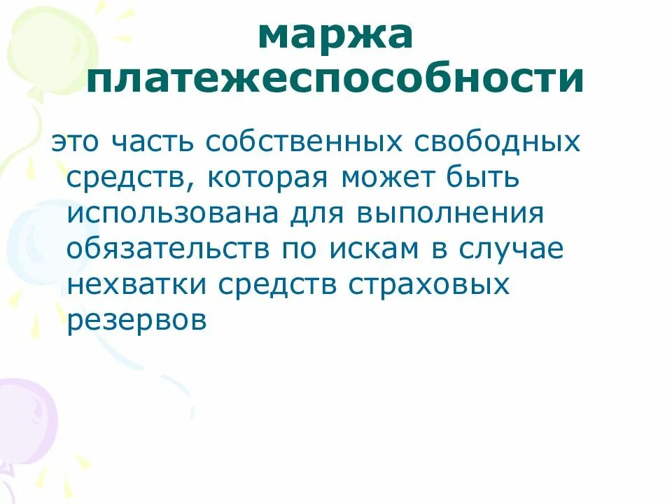Маржа платежеспособности страховщика. Маржа платежеспособности страховщика. Маржа платежеспособности страховой организации. Маржа платежеспособности страховой организации. Маржа платежеспособности страховщика.