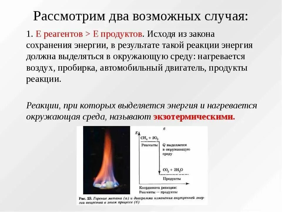 Реакции сопровождающиеся выделением энергии. Выделение энергии при химических реакциях. Причины протекания химических реакций. Реакции с выделением энергии. Химические реакции с выделением энергии.