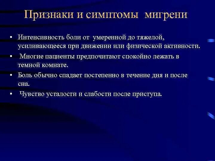 Что происходит при мигрени. Мигрень симптомы. Интенсивность боли при мигрени. Мигрень симптомы у женщин. Мигренозные симптомы.