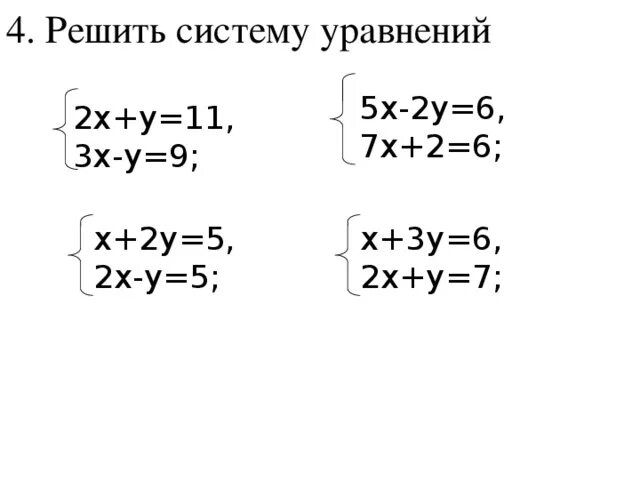 5х+4у=2 2х+7у=8 система уравнений. 2х+7у=11 решение систем линейных уравнений. Решение системы 5х+3<6х+7. Х+3у=7 х+2у=5 решите систему методом подстановки.