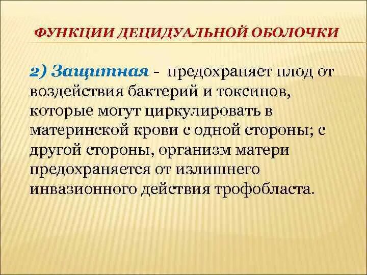 Децидуальная оболочка плода. Функции децидуальной оболочки плода. Децидуальная оболочка функции. Воспаление децидуальной оболочки.