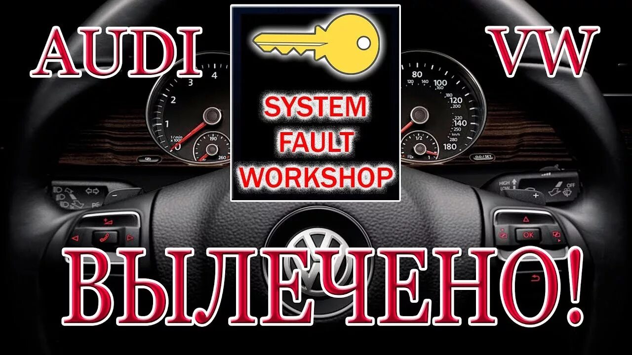 System fault workshop. System fault workshop touareg ошибка. system fault workshop фольксваген туарег. system fault workshop на туареге 2008.