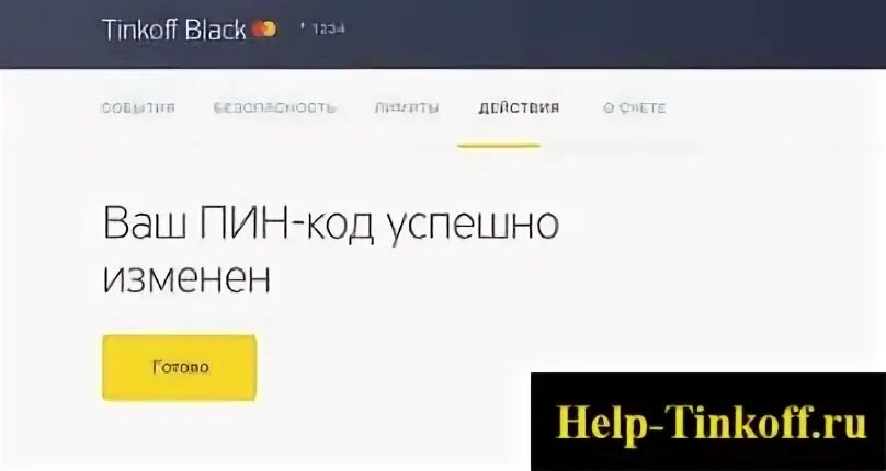 Как установить пин на карту тинькофф