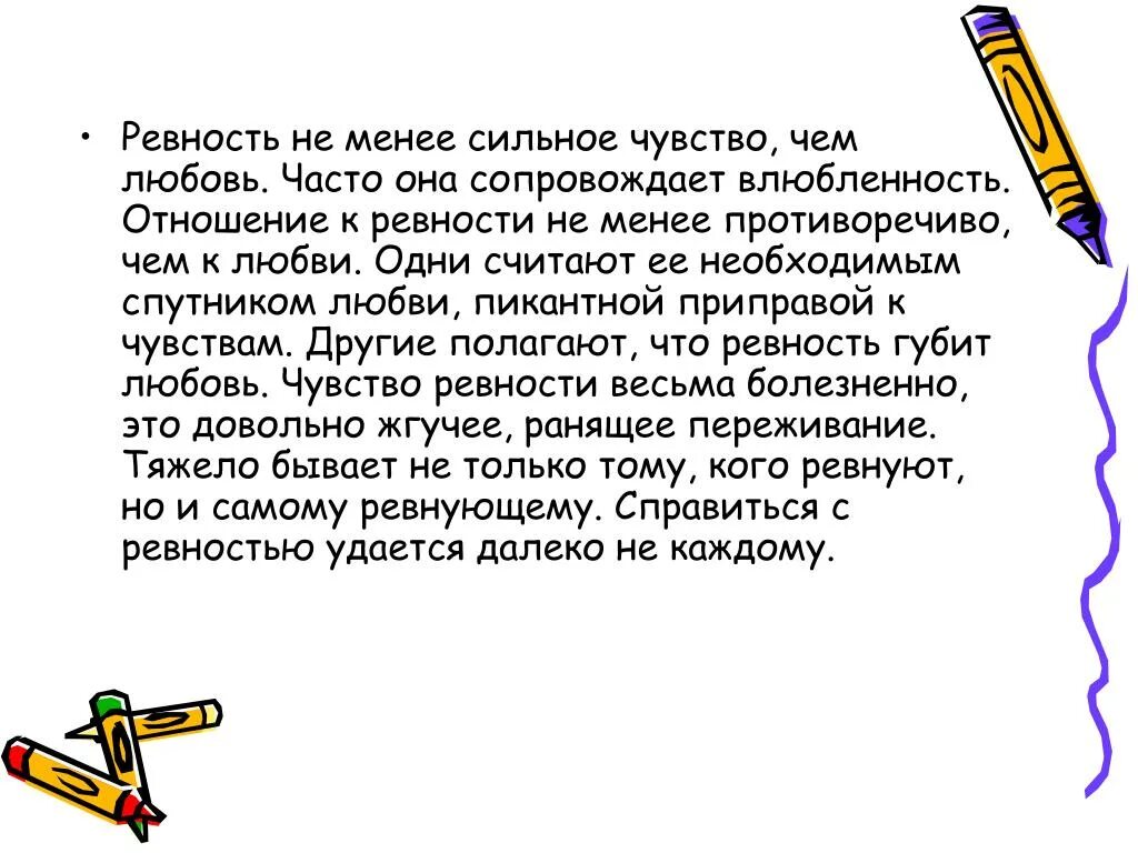 Ревность это простыми. Ревность это эмоция или чувство. Ревность губит. Ревность губит любовь. Ревность в отношениях.