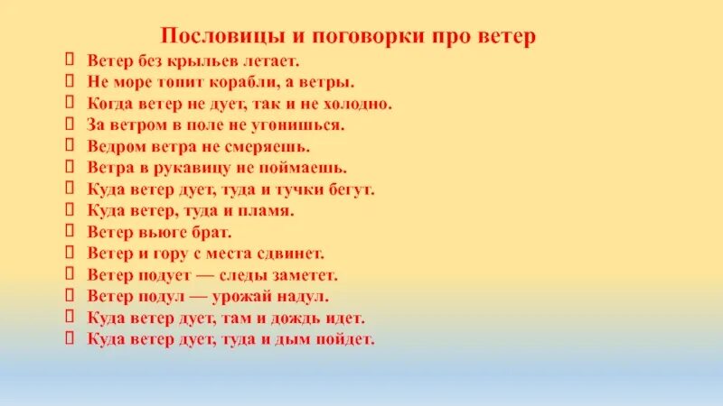 Слова начинаются ветра. Поговорки о ветре. Пословицы о ветре. Пословицы о ветре для детей. Загадки и пословицы о ветре.