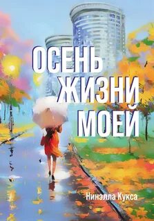 Осень жизни книга