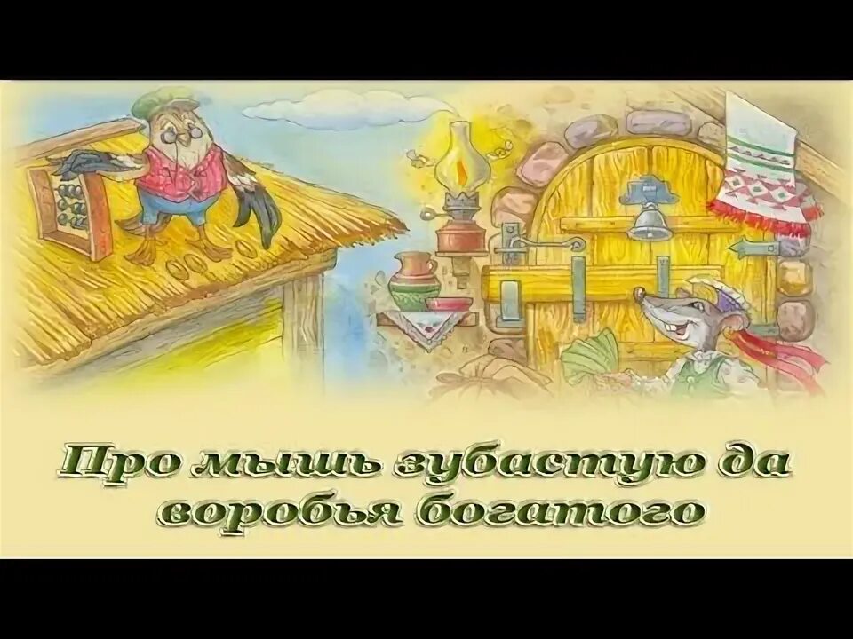 Сказка про мышь зубастую и про воробья богатого. Воробья богатого читательский дневник. Даль про мышь зубастую и про воробья богатого. Воробья богатого читательский дневник. Про мышь зубастую и про воробья.