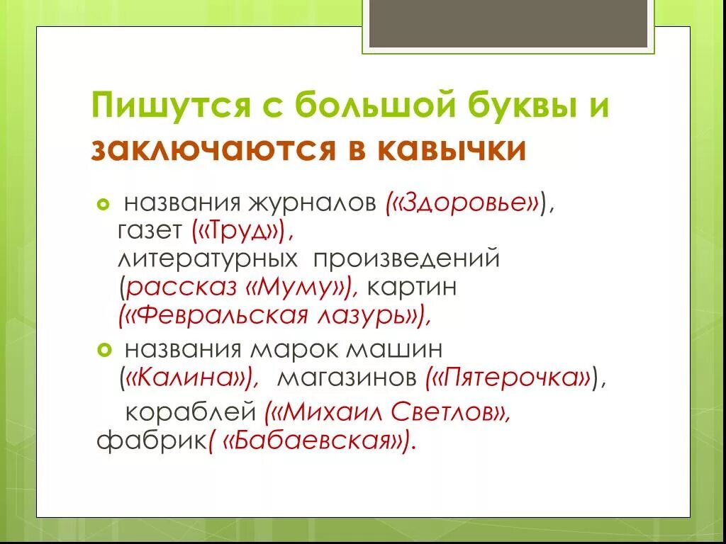 Русский человек с большой буквы. Название в кавычках. Имена собственные в кавычках. Название пишется в кавычках. Кавычки в именах собственных.