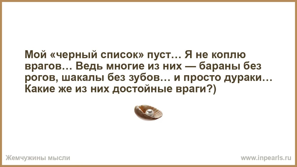 Черный список пуст. Мой чёрный список. Мой черный список пуст не коплю. Пустой список.