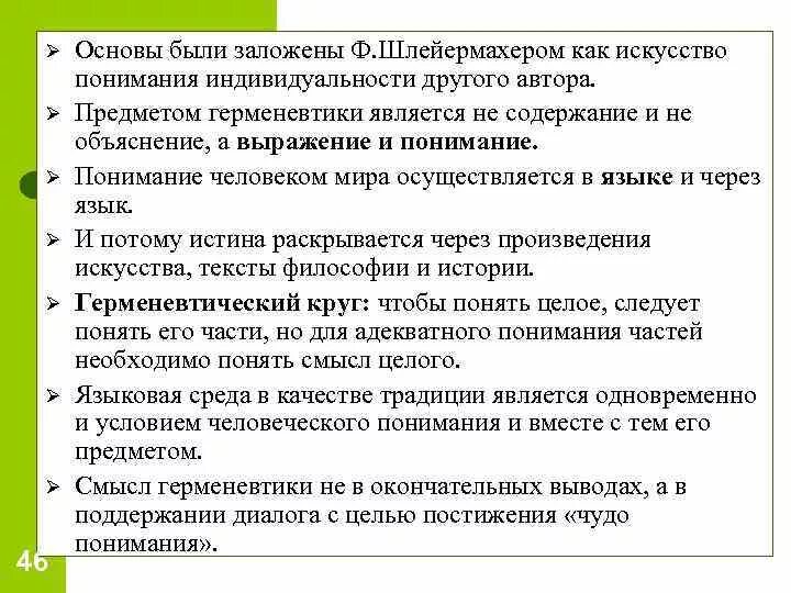 Основатель герменевтики