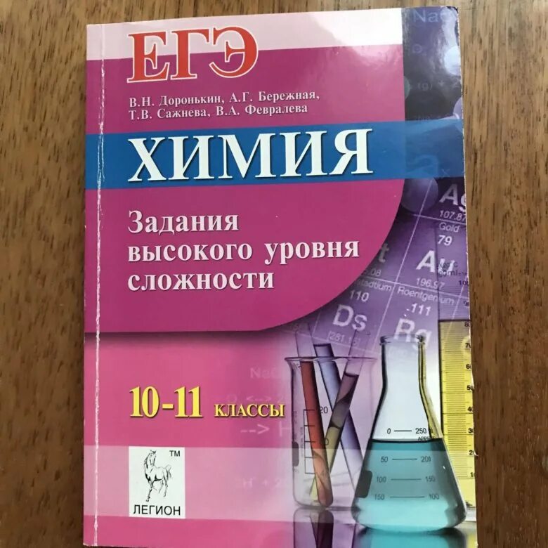 Доронькин тематический тренинг ответы. Доронькин химия ЕГЭ 2020. ЕГЭ химия Доронькин 2022 общая химия. Легион Доронькин химия ЕГЭ 2020. Книжка ЕГЭ химия 2020 Доронькин.