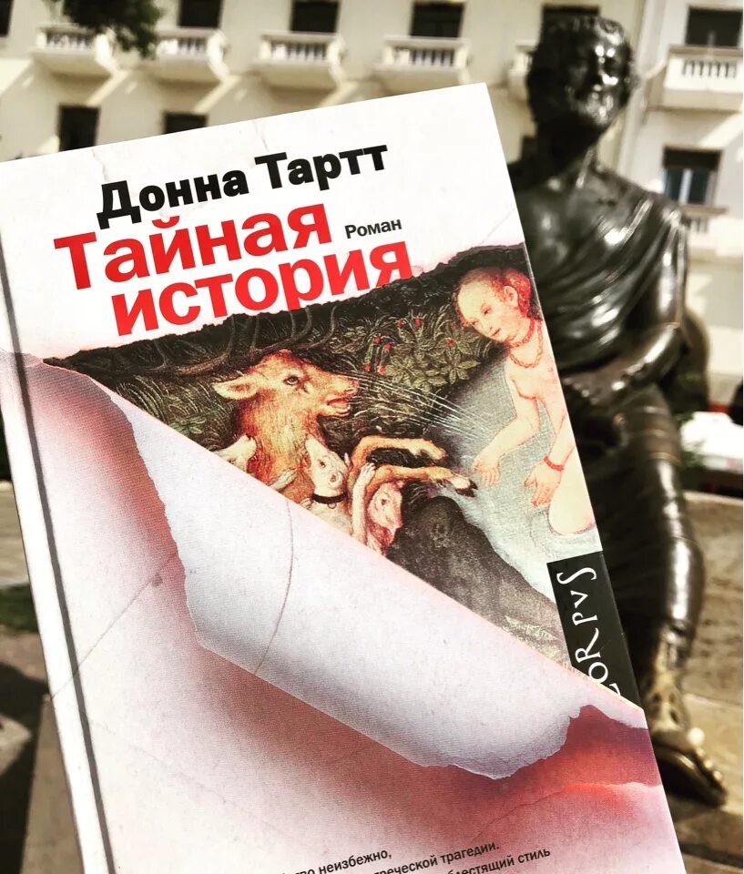 Читать тартт тайная. Секретная история Донна Тартт. Таинственная история Донна Тартт. Донна тарт Тайная история.