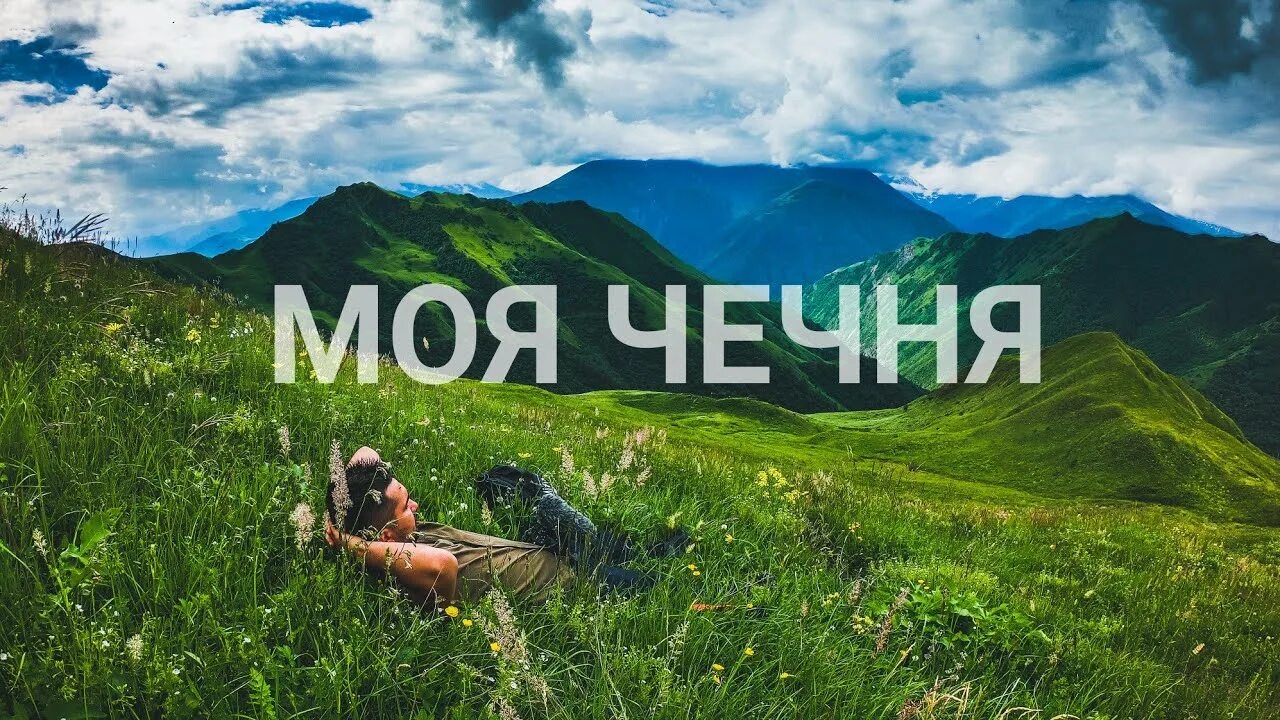 Чечня от меня ты так далеко. Моя чечня. моя республика чечня. чечня моя родная. чечня мой край родной.