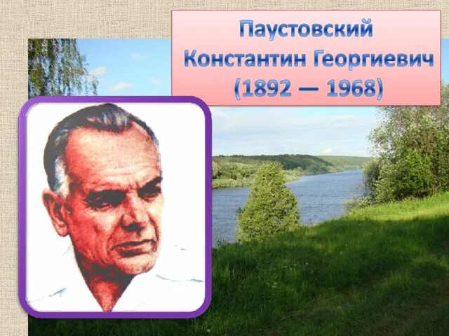 Жизни паустовского кратко. Паустовский презентация. Биография Паустовского. К Г Паустовский биография. Паустовский биография презентация.