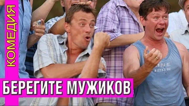 Песни берегите мужчин. Убойная комедия русская. Фото на тему берегите мужчин.