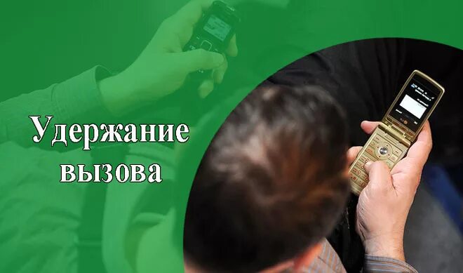 Установлен запрет звонков мегафон. Удержание вызова. Удержание звонка. Кнопка удержания вызова на телефоне. Отключить удержание вызова.