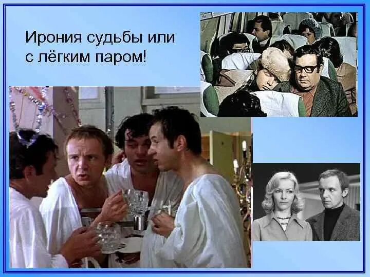 Ошибка в с легким паром. Ирония судьбы 1976. ипполит ирония судьбы. с легким паром ирония судьбы. ирония судьбы персонажи.