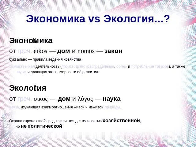 Экономика и экология. Экономика против экологии. Экономика и экология 3 класс. Экология vs экономика.