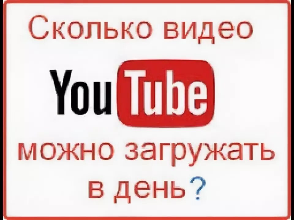 Сколько видео вышло. Youtube сколько видео можно загрузить в день?. Сколько видео в день можно загружать на ютуб. Сколько видео на ютуб загружают в день. Сколько сколько видео.