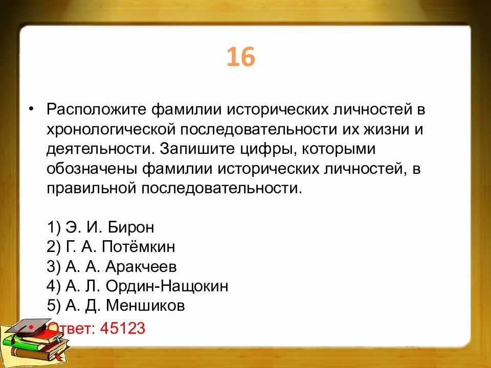 Установите правильную историческую последовательность. Расположите в хронологической последовательности. хронологическая последовательность исторических деятелей. исторические личности в хронологическом порядке. расположите юристов в хронологическом порядке.