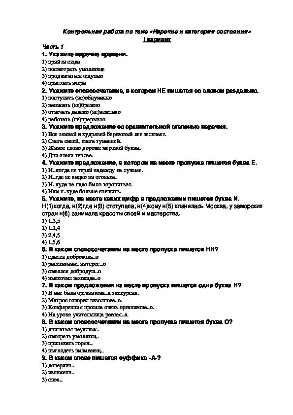 Русский язык 7 класс тест наречие ответы. Тест по русскому языку 7 класс наречие. Тест по русскому языку 7 класс тема наречие с ответам. Контрольная по русскому языку категория состояния. Тестирование по теме категория состояния по русскому языку.