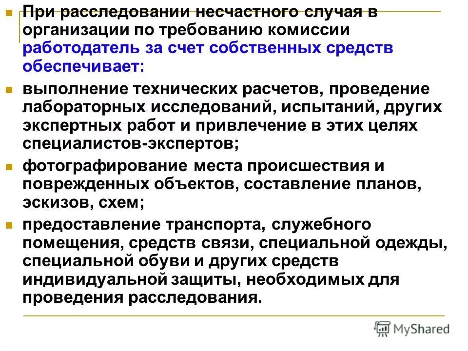 обязанности работодателя по охране труда. за счет средств работодателя. порядок расследования несчастных случаев. оплата труда несовершеннолетних. обязанности работника и работодателя проходить медосмотры.