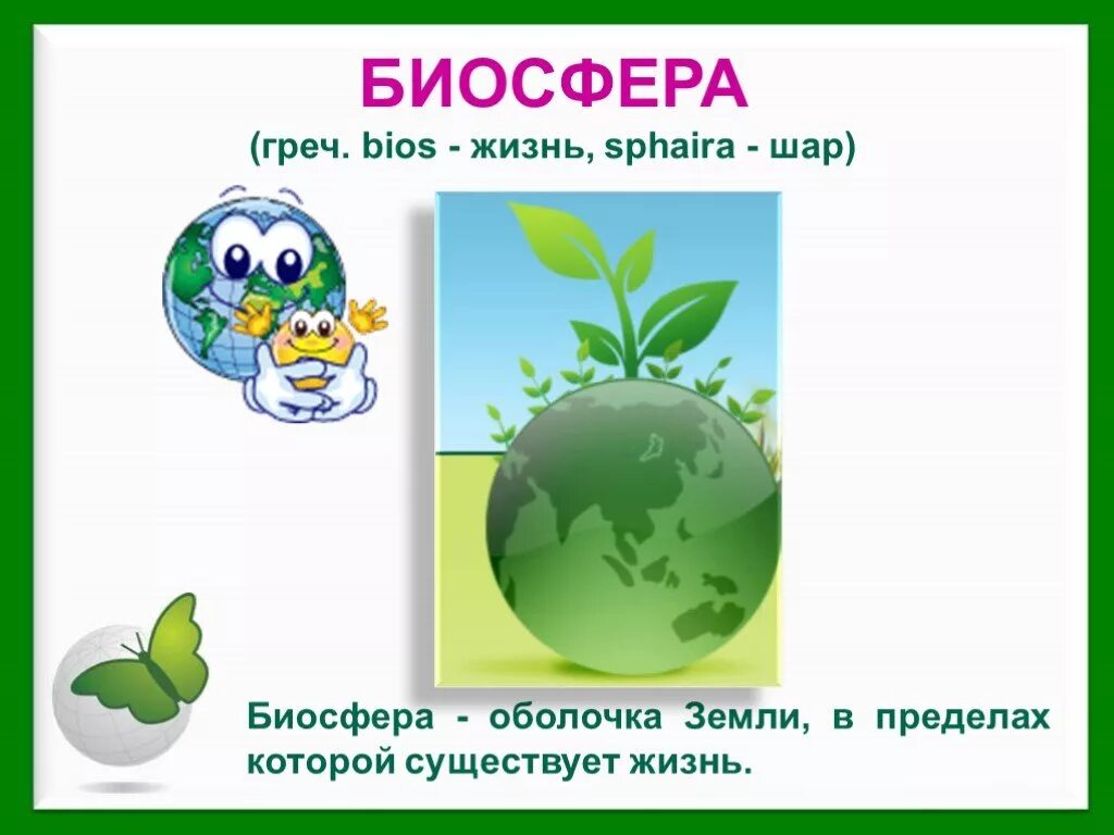 География 6 класс биосфера земная оболочка презентация. Биосфера. Биосфера картинки. Рисунок на тему Биосфера. Биосфера это в географии.