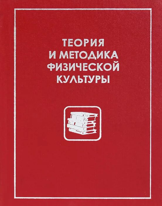 Теория и методика физической культуры. Теория физической культуры учебник. Теория физической культуры и спорта учебник. Теория и методика физического воспитания и спорта.