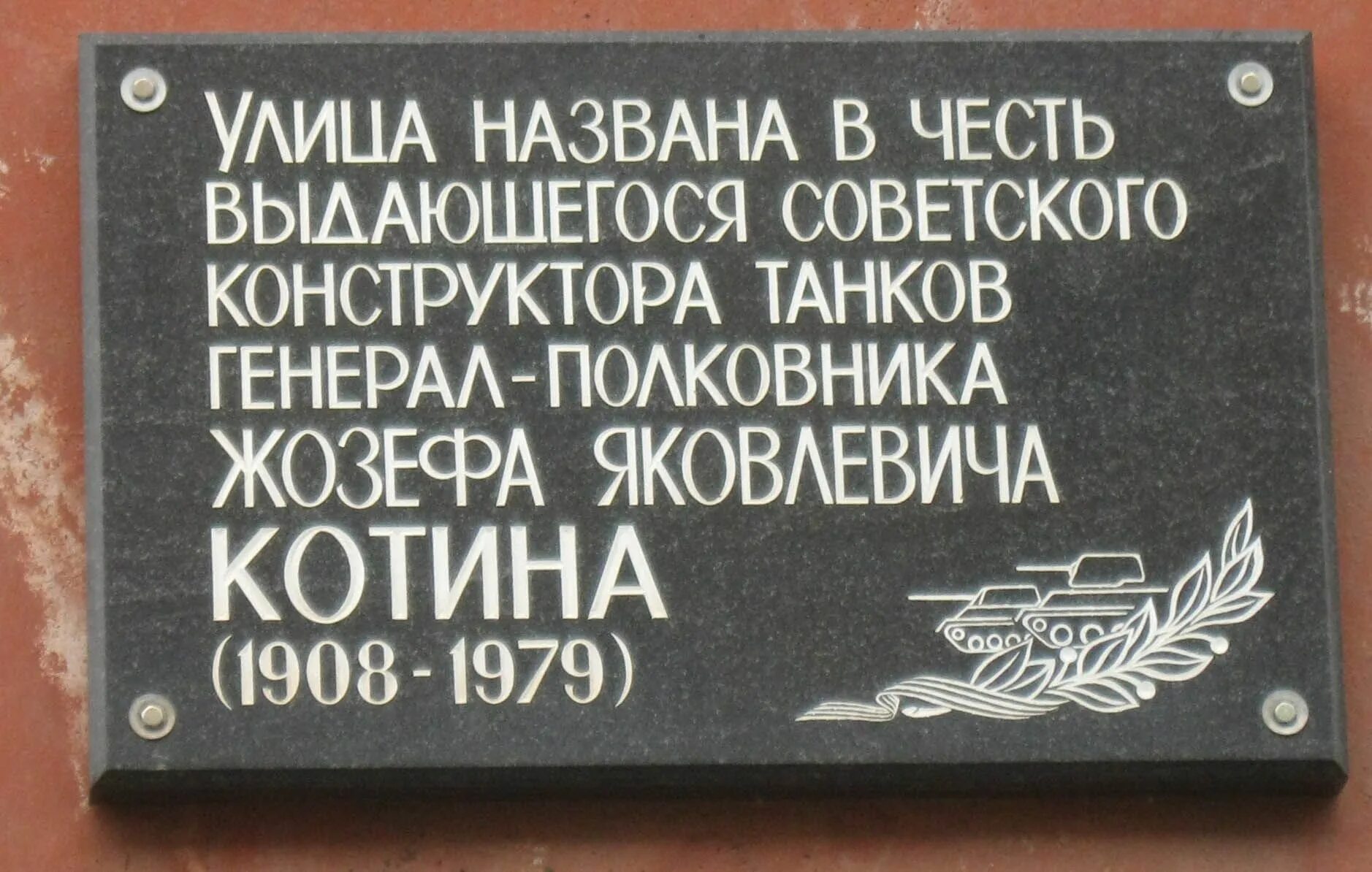 Живут назвали в честь. Мемориальные доски СПБ. Мемориальная доска Котина СПБ. Памятная доска. Мемориальная доска в честь.