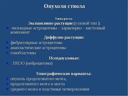 Опухоль ствола