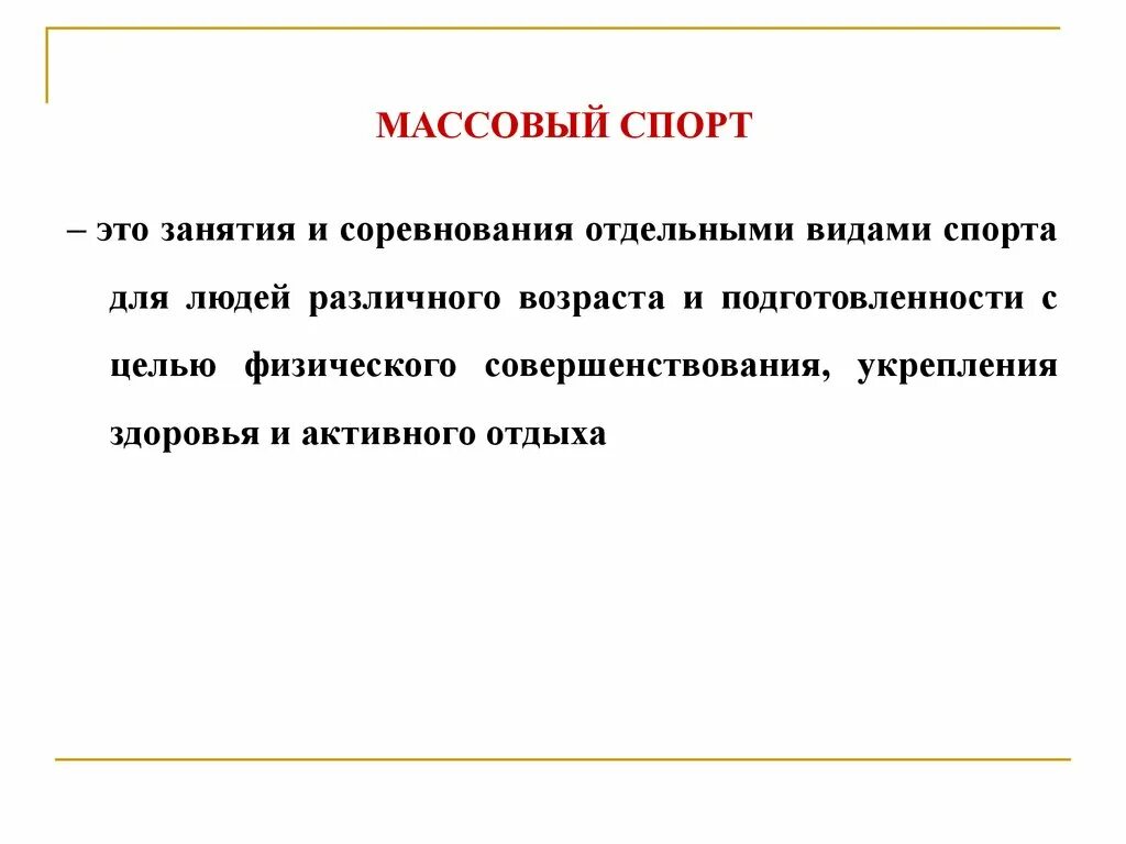 Цель массового спорта. Массовый спорт. Задачи массового спорта. Понятие спорт массовый спорт его цели и задачи.