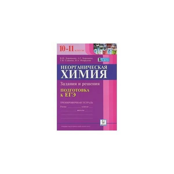 Широкопояс химия задания. ЕГЭ тренировочная тетрадь Доронькин химия неорганическая. Тетрадь неорганическая химия Доронькин 10-11. Неорганическая химия подготовка к ЕГЭ Доронькин. Доронькин химия ЕГЭ 10-11 тренировочная тетрадь.