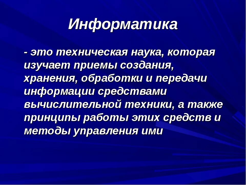 Информатика изучает методы. Информатика. Эноматика. Информатикс. Информатика это наука.