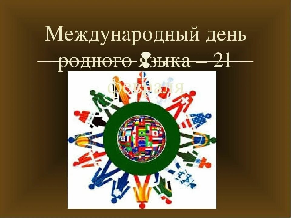 День родного языка движение первых. День родного языка. Международный день языков. Международный день родного. 21 Февраля Международный день родного языка.