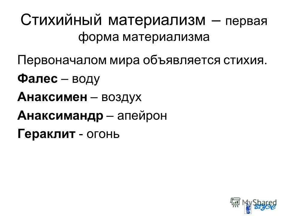 стихийный материализм. формы материализма. креационизм трансформизм эволюционизм таблица. наивный материализм. стихийный материализм.