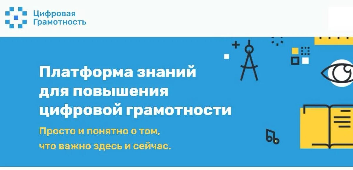 Повышение цифрового. Платформа цифровой грамотности. Повышение цифровой грамотности. Цифровая грамотность РФ. Логотип цифровая грамотность.