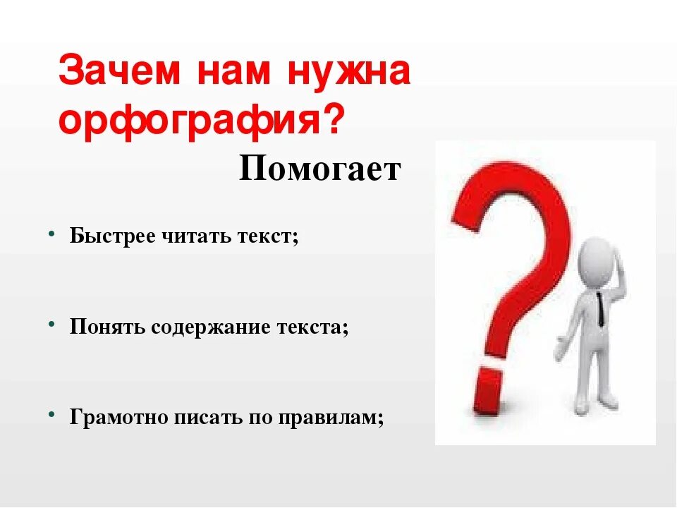 Зачем нужны названия. Зачем нужна орфография. Почему важно изучать правила орфографии. Почему необходимо знать орфографические правила. Зачем надо учить правила орфографии.